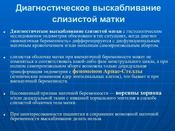 Диагностическое выскабливание слизистой матки Диагностическое выскабливание слизистой матки с гистологическим