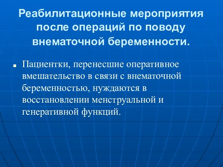 Реабилитационные мероприятия после операций по поводу внематочной беременности. Пациентки, перенесшие