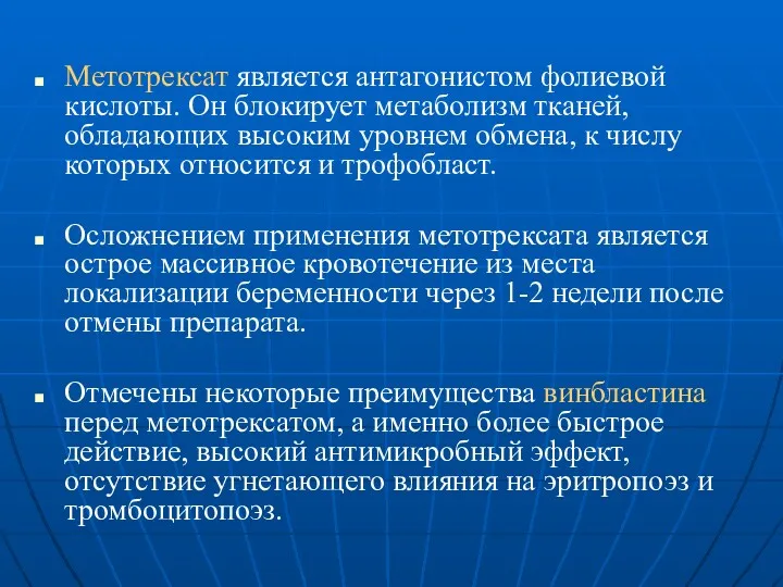 Метотрексат является антагонистом фолиевой кислоты. Он блокирует метаболизм тканей, обладающих