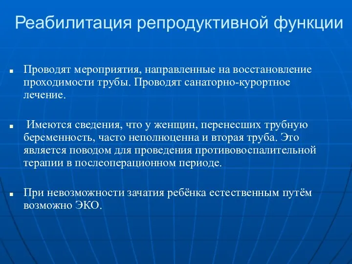 Реабилитация репродуктивной функции Проводят мероприятия, направленные на восстановление проходимости трубы.