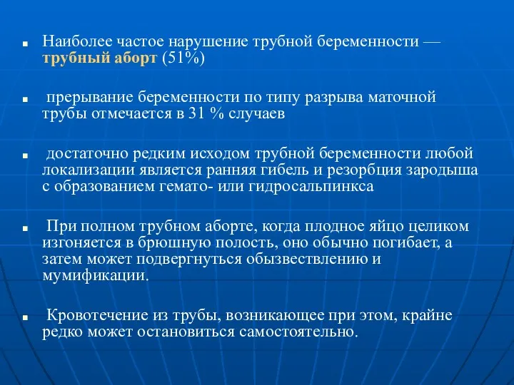 Наиболее частое нарушение трубной беременности — трубный аборт (51%) прерывание