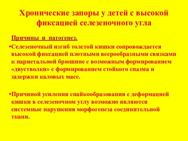 Хронические запоры у детей с высокой фиксацией селезеночного угла Причины