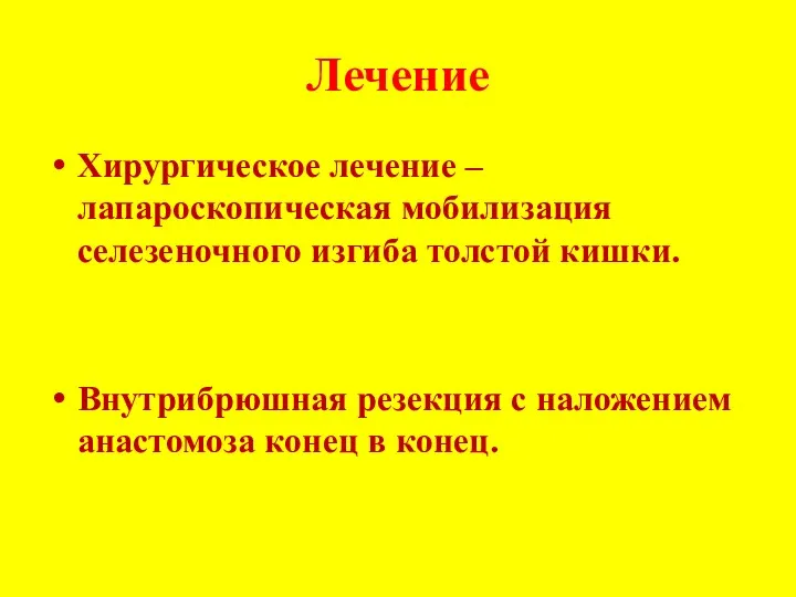 Хирургическое лечение – лапароскопическая мобилизация селезеночного изгиба толстой кишки. Внутрибрюшная