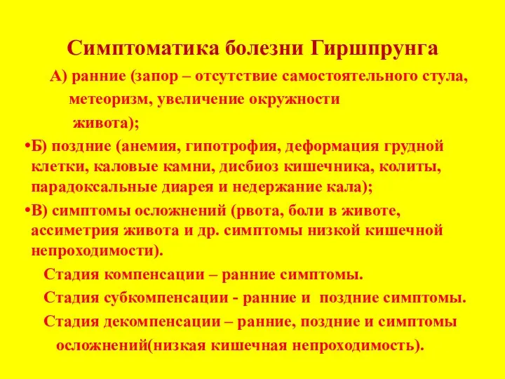 Симптоматика болезни Гиршпрунга А) ранние (запор – отсутствие самостоятельного стула,