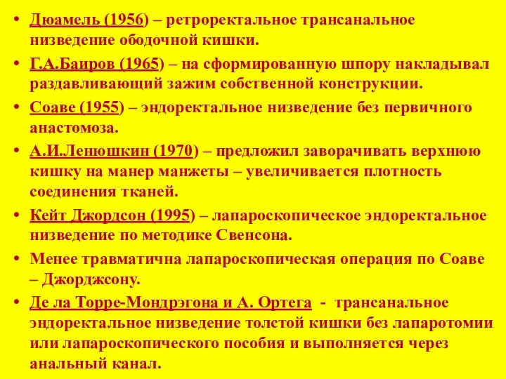 Дюамель (1956) – ретроректальное трансанальное низведение ободочной кишки. Г.А.Баиров (1965)