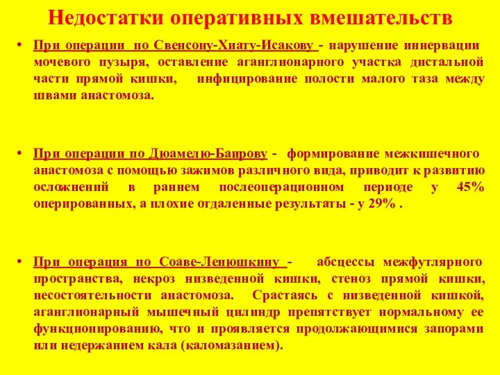 Недостатки оперативных вмешательств При операции по Свенсону-Хиату-Исакову - на­рушение иннервации