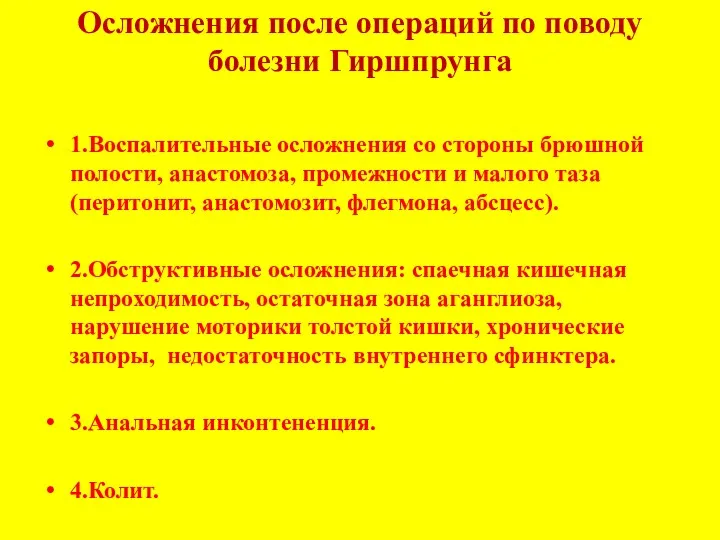 Осложнения после операций по поводу болезни Гиршпрунга 1.Воспалительные осложнения со