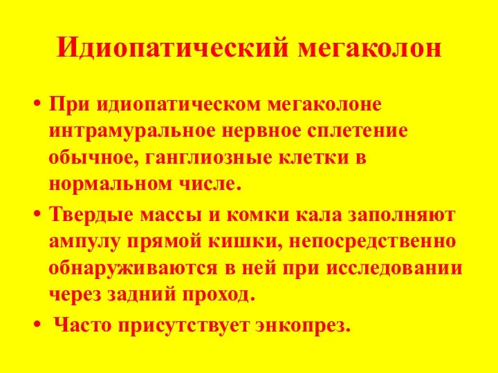 Идиопатический мегаколон При идиопатическом мегаколоне интрамуральное нервное сплетение обычное, ганглиозные