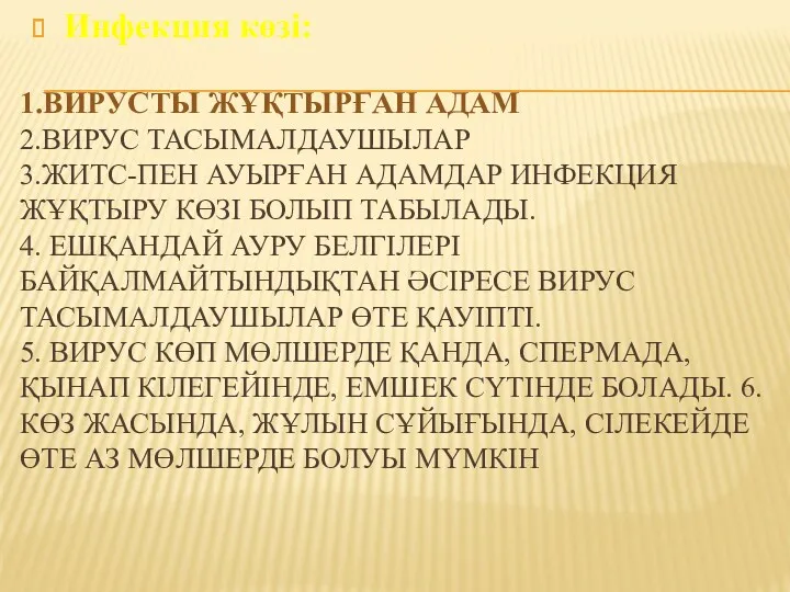 1.ВИРУСТЫ ЖҰҚТЫРҒАН АДАМ 2.ВИРУС ТАСЫМАЛДАУШЫЛАР 3.ЖИТС-ПЕН АУЫРҒАН АДАМДАР ИНФЕКЦИЯ ЖҰҚТЫРУ