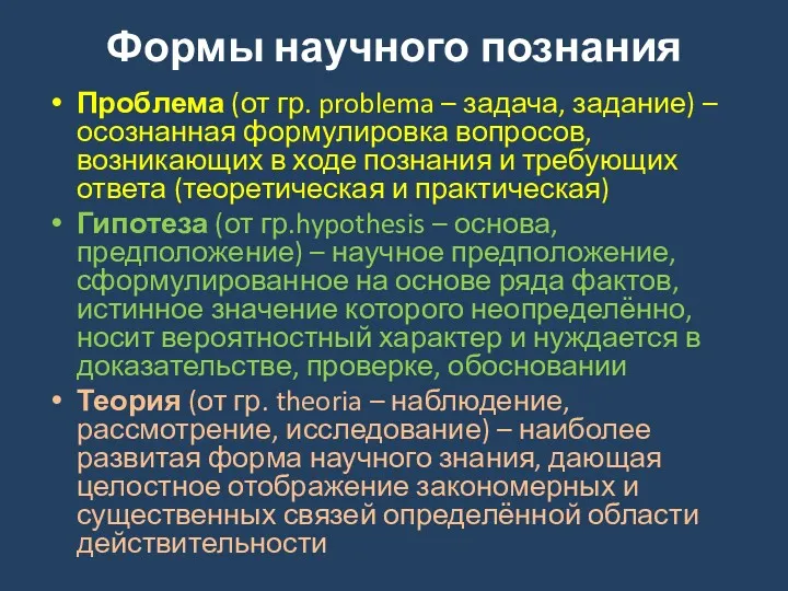 Формы научного познания Проблема (от гр. problema – задача, задание) – осознанная формулировка