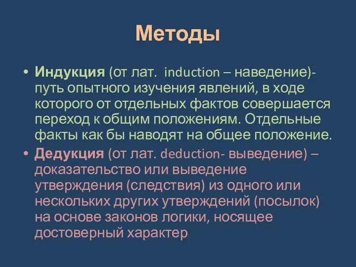 Методы Индукция (от лат. induction – наведение)- путь опытного изучения явлений, в ходе