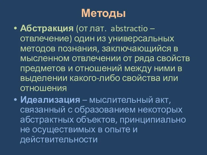 Методы Абстракция (от лат. abstractio – отвлечение) один из универсальных методов познания, заключающийся