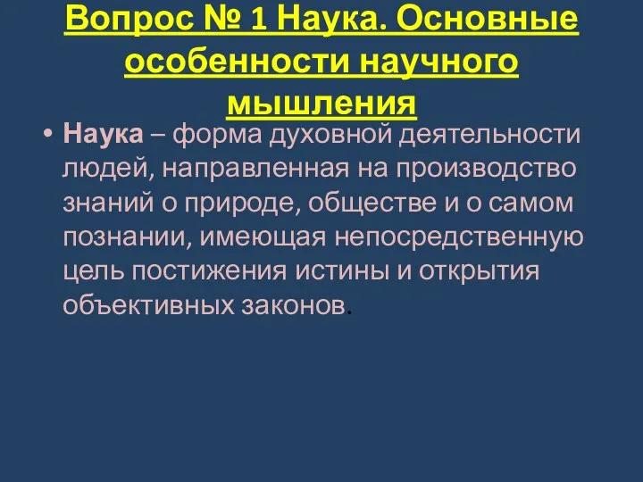 Вопрос № 1 Наука. Основные особенности научного мышления Наука – форма духовной деятельности