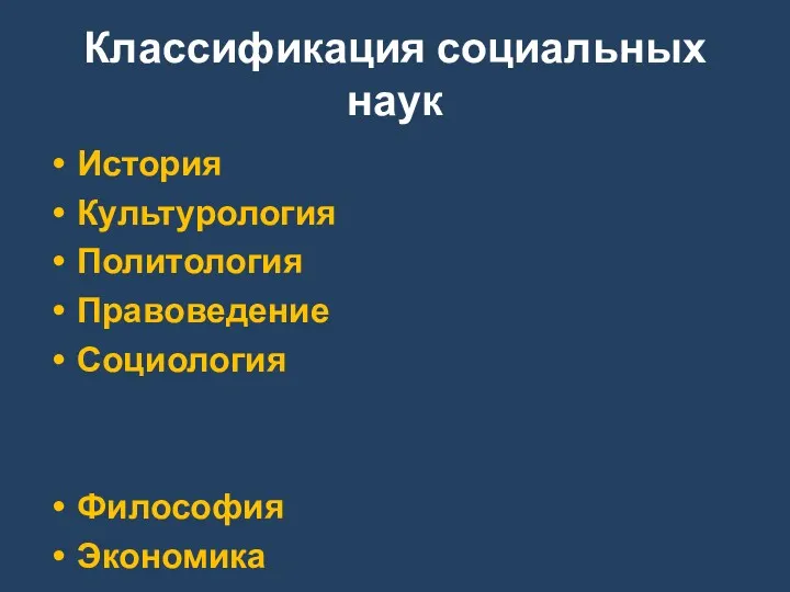 Классификация социальных наук История Культурология Политология Правоведение Социология Философия Экономика Эстетика Этика