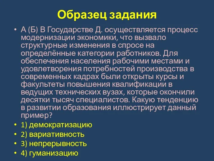 Образец задания А (Б) В Государстве Д. осуществляется процесс модернизации экономики, что вызвало