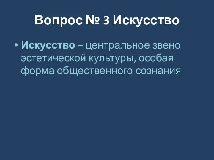 Вопрос № 3 Искусство Искусство – центральное звено эстетической культуры, особая форма общественного сознания