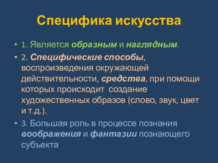 Специфика искусства 1. Является образным и наглядным. 2. Специфические способы, воспроизведения окружающей действительности,