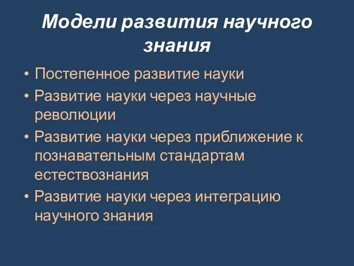 Модели развития научного знания Постепенное развитие науки Развитие науки через