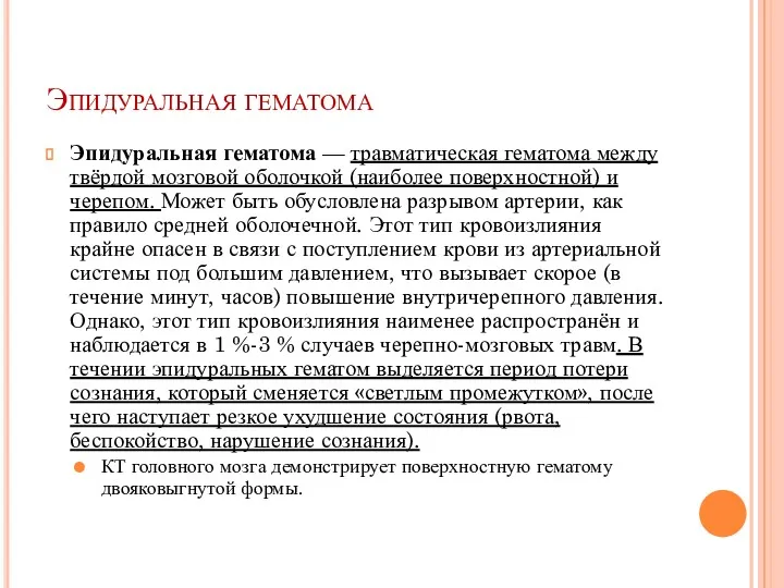 Эпидуральная гематома Эпидуральная гематома — травматическая гематома между твёрдой мозговой оболочкой (наиболее поверхностной)