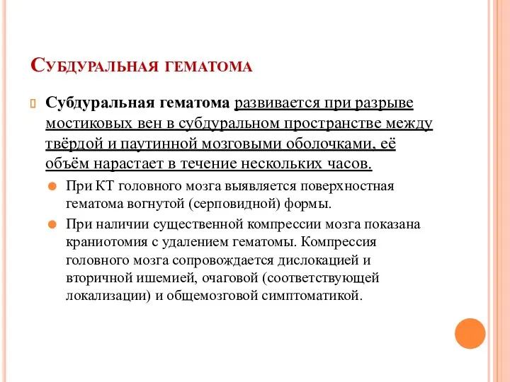 Субдуральная гематома Субдуральная гематома развивается при разрыве мостиковых вен в субдуральном пространстве между