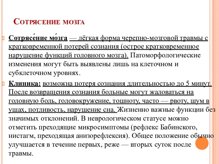 Сотрясение мозга Сотрясе́ние мо́зга — лёгкая форма черепно-мозговой травмы с кратковременной потерей сознания