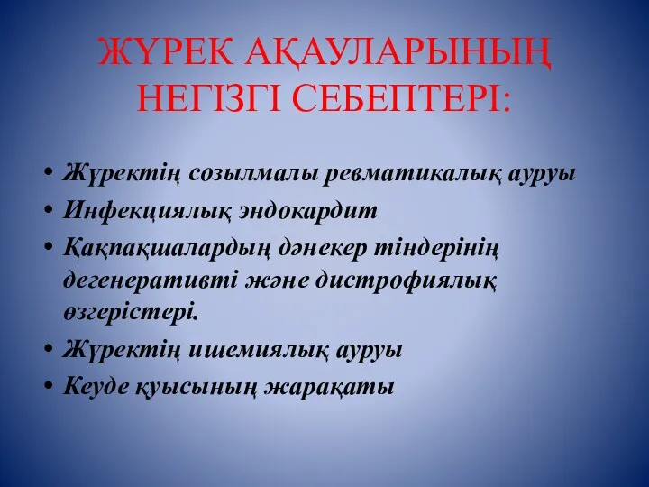 ЖҮРЕК АҚАУЛАРЫНЫҢ НЕГІЗГІ СЕБЕПТЕРІ: Жүректің созылмалы ревматикалық ауруы Инфекциялық эндокардит