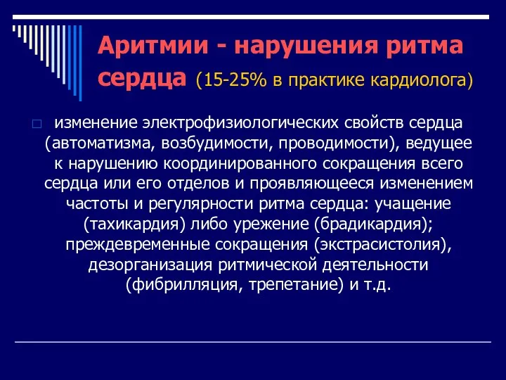 Аритмии - нарушения ритма сердца (15-25% в практике кардиолога) изменение