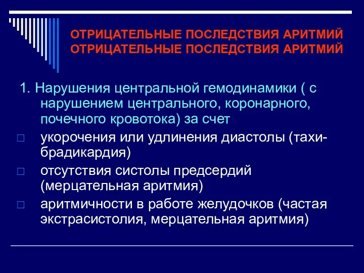 ОТРИЦАТЕЛЬНЫЕ ПОСЛЕДСТВИЯ АРИТМИЙ ОТРИЦАТЕЛЬНЫЕ ПОСЛЕДСТВИЯ АРИТМИЙ 1. Нарушения центральной гемодинамики