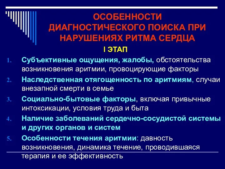 ОСОБЕННОСТИ ДИАГНОСТИЧЕСКОГО ПОИСКА ПРИ НАРУШЕНИЯХ РИТМА СЕРДЦА I ЭТАП Субъективные