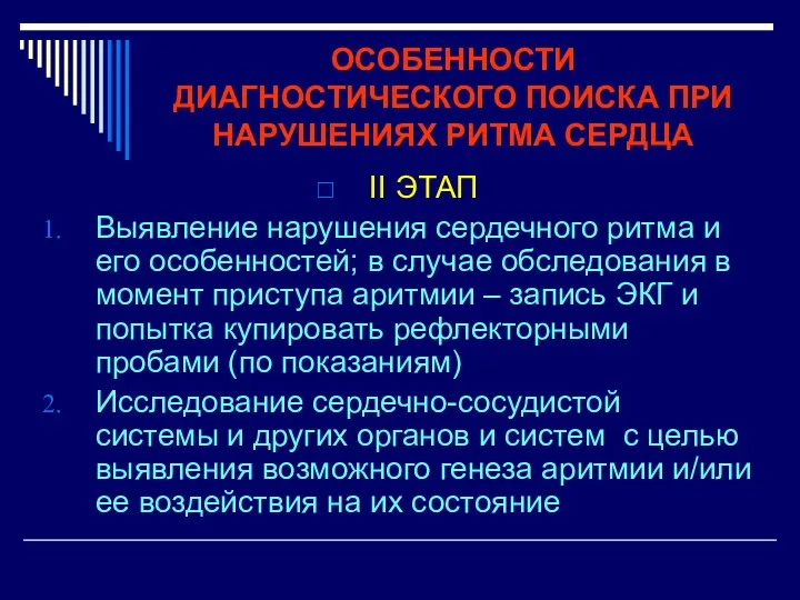 ОСОБЕННОСТИ ДИАГНОСТИЧЕСКОГО ПОИСКА ПРИ НАРУШЕНИЯХ РИТМА СЕРДЦА II ЭТАП Выявление