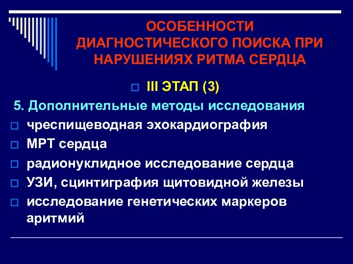 ОСОБЕННОСТИ ДИАГНОСТИЧЕСКОГО ПОИСКА ПРИ НАРУШЕНИЯХ РИТМА СЕРДЦА III ЭТАП (3)