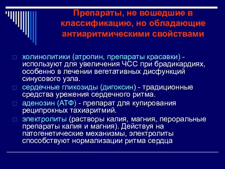 Препараты, не вошедшие в классификацию, но обладающие антиаритмическими свойствами холинолитики