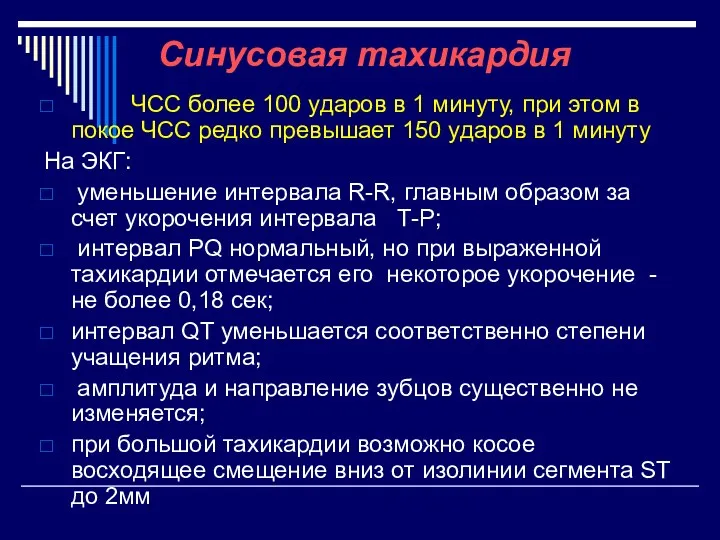 Cинусовая тахикардия ЧСС более 100 ударов в 1 минуту, при