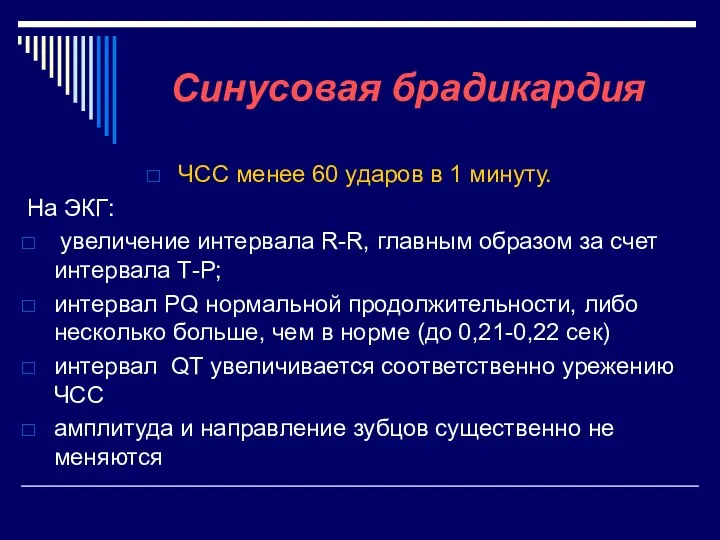 Синусовая брадикардия ЧСС менее 60 ударов в 1 минуту. На