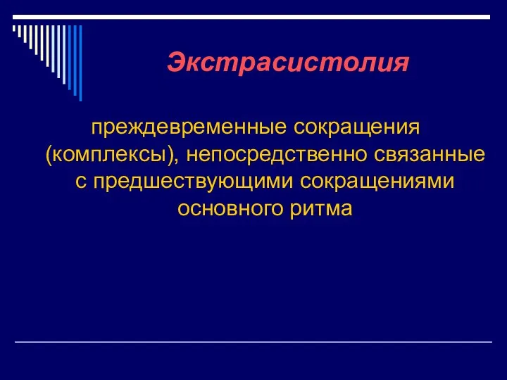 Экстрасистолия преждевременные сокращения (комплексы), непосредственно связанные с предшествующими сокращениями основного ритма