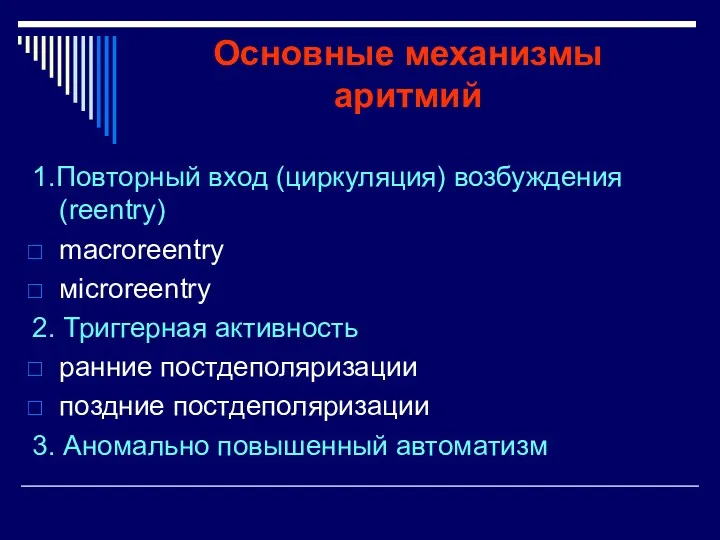 Основные механизмы аритмий 1.Повторный вход (циркуляция) возбуждения (reentry) macroreentry мicroreentry