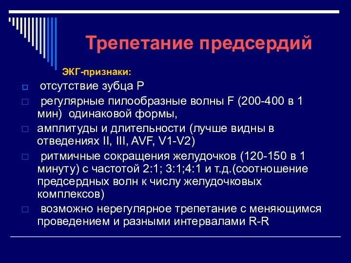 Трепетание предсердий ЭКГ-признаки: отсутствие зубца Р регулярные пилообразные волны F