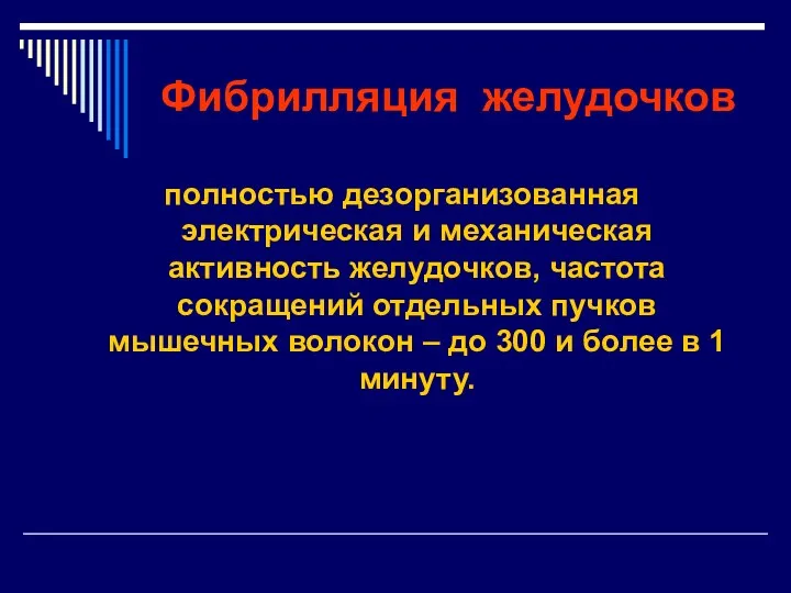 Фибрилляция желудочков полностью дезорганизованная электрическая и механическая активность желудочков, частота