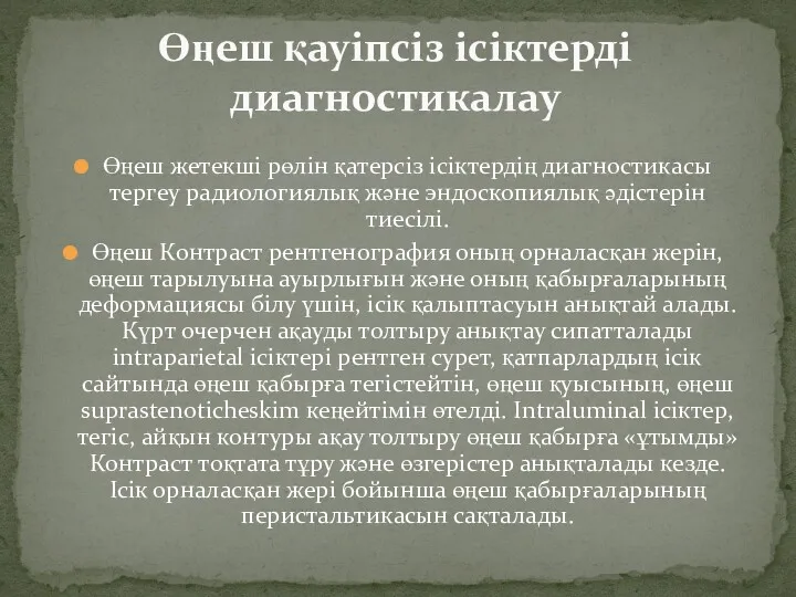 Өңеш жетекші рөлін қатерсіз ісіктердің диагностикасы тергеу радиологиялық және эндоскопиялық