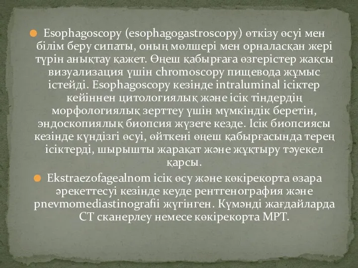 Esophagoscopy (esophagogastroscopy) өткізу өсуі мен білім беру сипаты, оның мөлшері