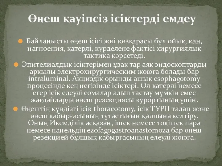 Байланысты өңеш ісігі жиі көзқарасы бұл ойық, қан, нагноения, қатерлі,