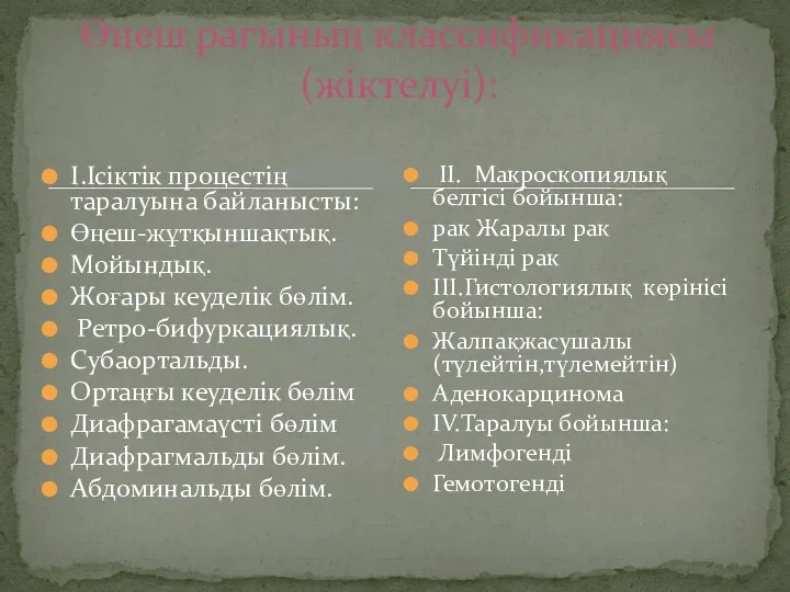 І.Ісіктік процестің таралуына байланысты: Өңеш-жұтқыншақтық. Мойындық. Жоғары кеуделік бөлім. Ретро-бифуркациялық.