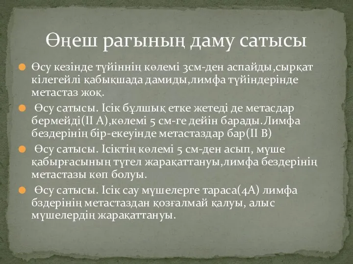 Өсу кезінде түйіннің көлемі 3см-ден аспайды,сырқат кілегейлі қабықшада дамиды,лимфа түйіндерінде