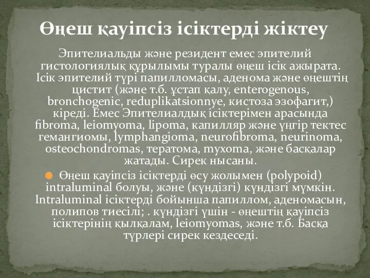 Эпителиальды және резидент емес эпителий гистологиялық құрылымы туралы өңеш ісік