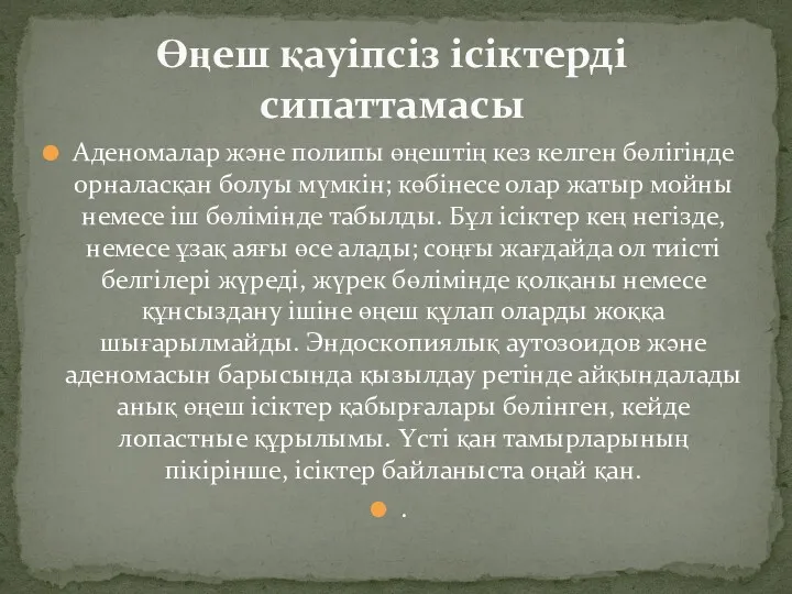 Аденомалар және полипы өңештің кез келген бөлігінде орналасқан болуы мүмкін;