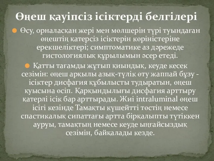 Өсу, орналасқан жері мен мөлшерін түрі туындаған өңештің қатерсіз ісіктерін