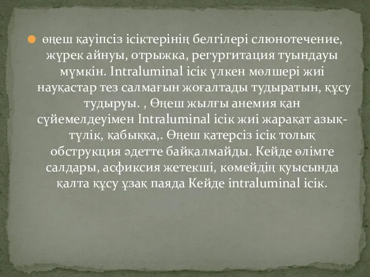 өңеш қауіпсіз ісіктерінің белгілері слюнотечение, жүрек айнуы, отрыжка, регургитация туындауы