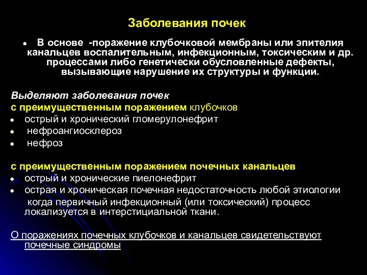 Заболевания почек В основе -поражение клубочковой мембраны или эпителия канальцев