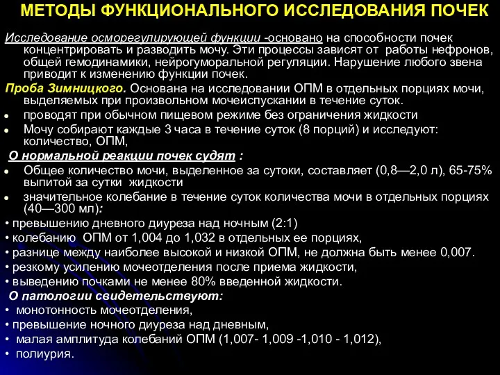 МЕТОДЫ ФУНКЦИОНАЛЬНОГО ИССЛЕДОВАНИЯ ПОЧЕК Исследование осморегулирующей функции -основано на способности