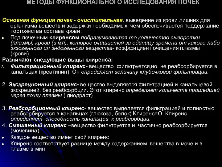 МЕТОДЫ ФУНКЦИОНАЛЬНОГО ИССЛЕДОВАНИЯ ПОЧЕК Основная функция почек - очистительная, выведение